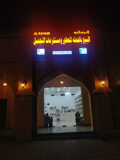 الرهيب جملة للعطور ومستحضرات التجميل - Oman|حفيت|Souq hafeet