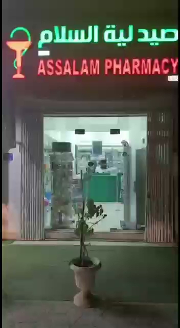 صيدلية السلام صيدليه السلام - Oman|Seeb|J6PM+G33