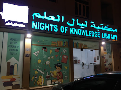 مكتبة ليالي المعرفة - السيب - +968 9414 6481