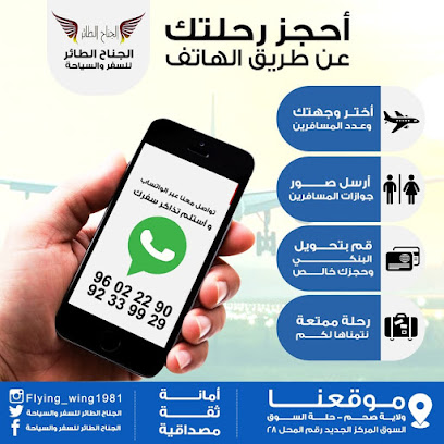 الجناح الطائر للسفر والسياحة - صحم - +968 9602 2290