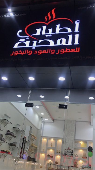 أطياب المحبة - Oman|Sohar|Al Hambar Street