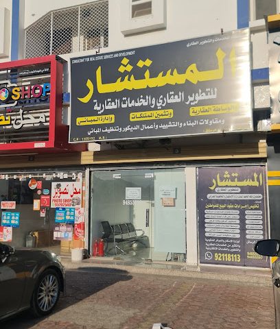 المستشار للتطوير العقاري - ولاية الرستاق ، - +968 9211 8113