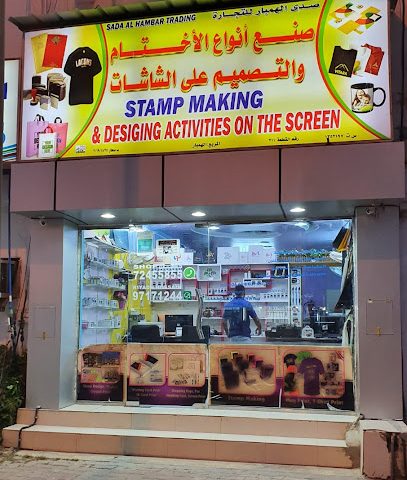 صدى الهمبار تريد - صحار - +968 7245 5855