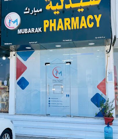 صيدلية مبارك / صيدلية مبارك - ديل ال بريك - +968 9859 8310