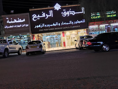 ذوق رفيع للعطور والمسار والكمه عمان - إزكي -