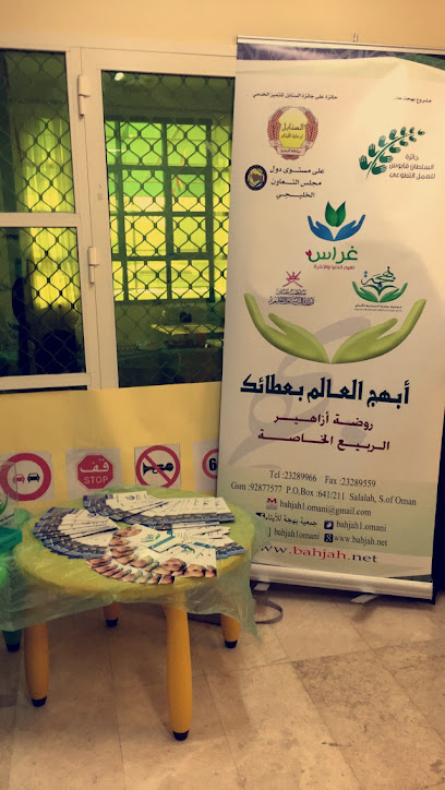 روضة ربيع أزاهير - Oman|Salalah|25V4+6VH