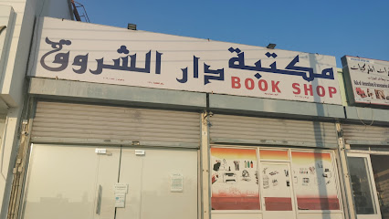 مكتبة دار الشروق - ديل ال بريك - +968 9416 9602