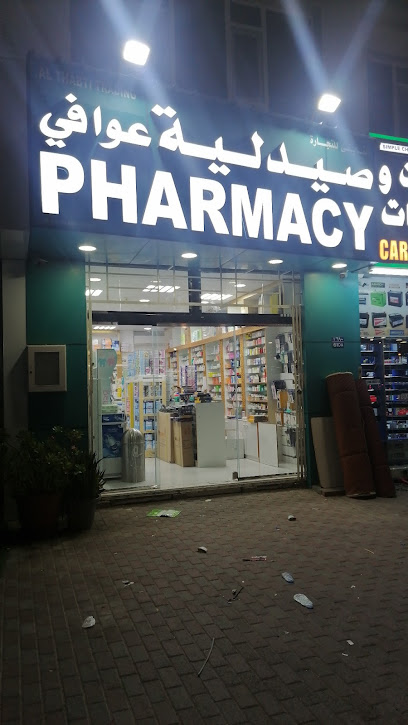 صيدلية برستيج - Oman|Seeb|J4GP+2XJ