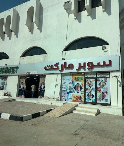 سوبر ماركت الحبار - مسقط -