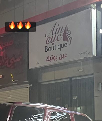 عين بوتيك فرع شناص - شناص - +968 7968 1719