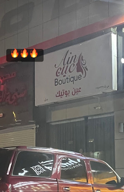 عين بوتيك فرع شناص - Oman|Shinas|Unnamed Road