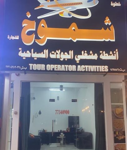 مشغلو الجولات السياحه - شناص - +968 7734 0900