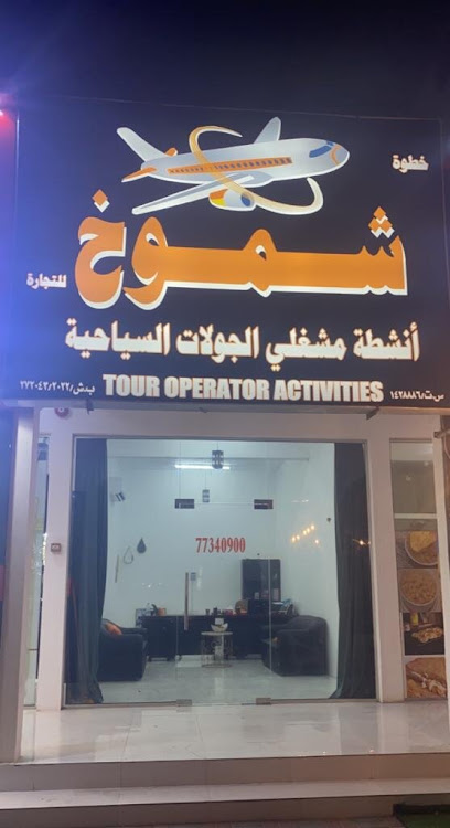مشغلو الجولات السياحه - Oman|Shinas