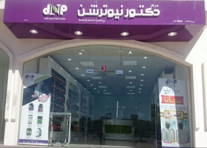 دكتور نيوترشن دكتور نيوترشن للرشاقة - سيناو - +968 9800 2657