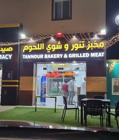 مخبز تنور وشوي اللحوم - بهلاء - +968 9095 9452