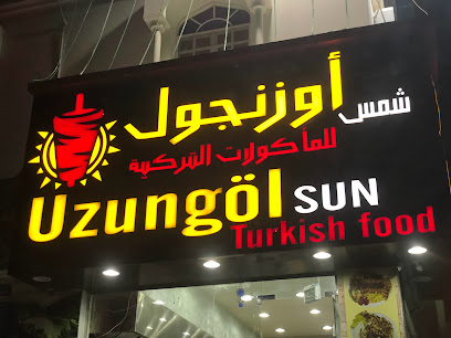 أوزنجول صن للطعام التركي - السيب - +968 7918 7260