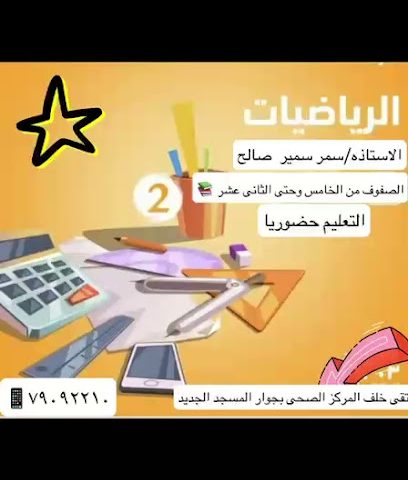 معلمة رياضيات فى صحار - صحار - +968 7909 2210