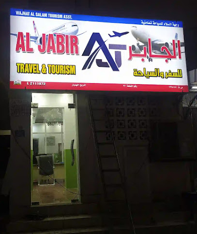 الجابت للسفر والسياحة. - Oman|Sohar|8PRW+2PG