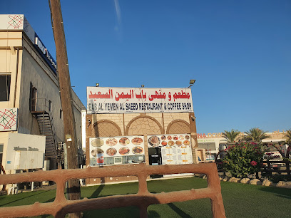 مطعم وكافيه باب اليمن السعيد - صحار - +968 9739 6880