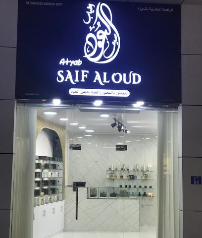 أطياب سيف العود - السيب - +968 9595 1569