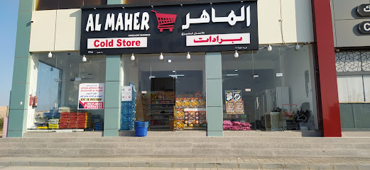 الماهر (مخزن تبريد) - عبري -