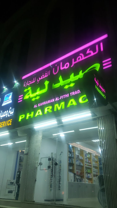 صيدلية كهرمان - Oman|Ibri|6G88+R9Q