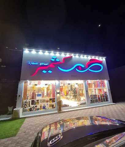 حرير كشمير الساطع - صحم -