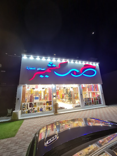 حرير كشمير الساطع - Oman|Saham|ولاية صحم،|5V37+HW9