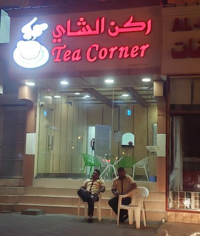 ركن الشاي ركن الشاي - السيب -