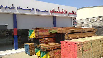 عالم الخشب - السيب - +968 24 455524