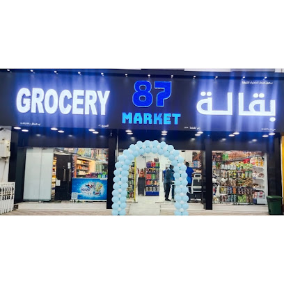 ماركت 87 ماركت - صحار - +968 9783 8988