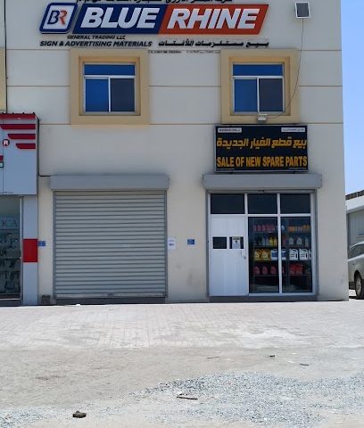 BLUE RHINE GENERAL TRADING شركة المطر الازرق للتجارة - السيب - +968 9477 1391
