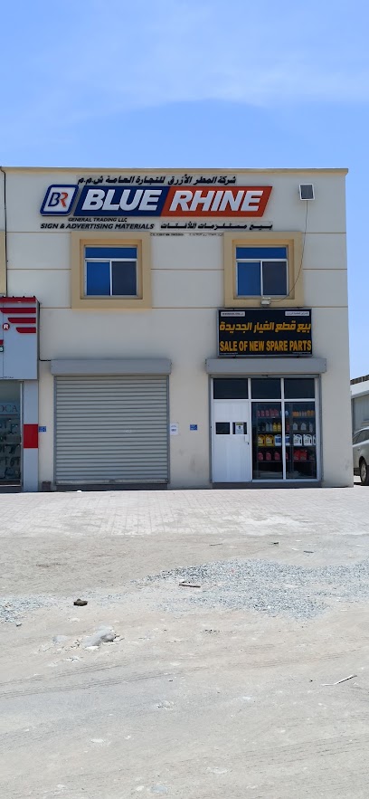 BLUE RHINE GENERAL TRADING شركة المطر الازرق للتجارة - Oman|Seeb|7714 Way|M442+8WJ