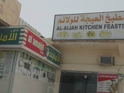 مطبخ العيجة للولائم - صور - +968 9207 4029