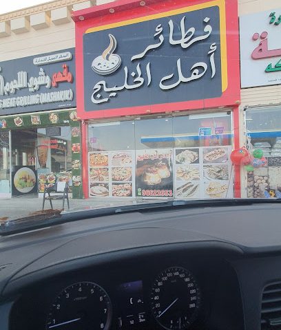 معجنات أهل الخليج - البريمي -