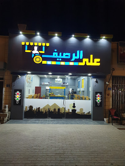 مقهى على الرصيف - Oman|Sohar|طريق وادي حيبي