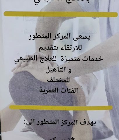 المركز المتطور للعلاج الطبيعي و التأهيل الطبيعي - عبري - +968 7238 8182