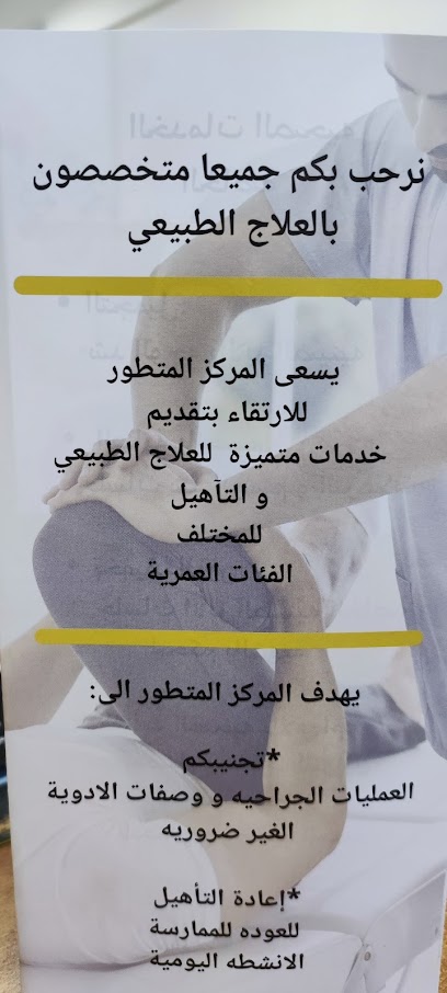 المركز المتطور للعلاج الطبيعي و التأهيل الطبيعي - Oman|Ibri 511