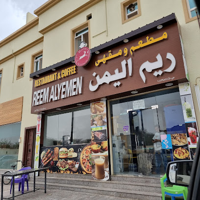 مطعم ريم اليمن - بركة الموز - +968 9104 6017
