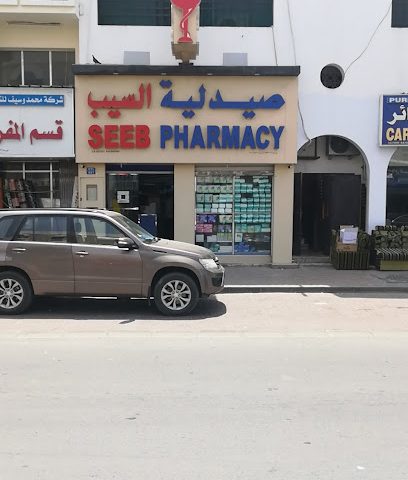 صيدلية السيب - السيب -