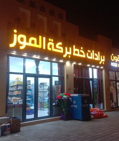 بركات الموز - بركة الموز - +968 9877 1716