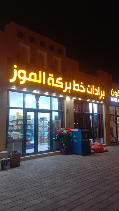 بركات الموز - Oman|Birkat Al Mouz|طريق إزكي- فرق|WM7F+W9M