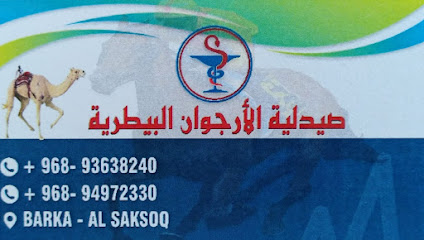 صيدلية ارجوان الثرمد البيطرية - السقسوق - +968 9363 8240