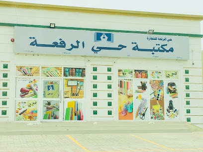 قرطاسية حي الرفاع - مكتبة وقرطاسية حي الرفعة - صحار - +968 9138 7071