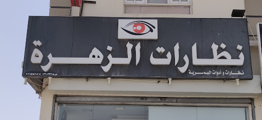 الزهراء البصري - مسقط - +968 24 586486 ext. 24503324