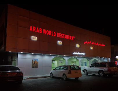 مطعم العالم العربي مطعم العالم العربي - عبري - +968 25 690192