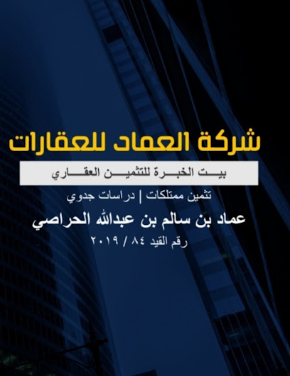 شركة العماد لتثمين الممتلكات - Oman|Nizwa|غاف الشيخ