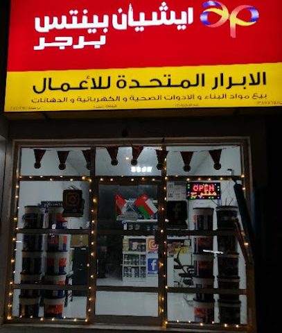 شركة الابرار المتحدة للاعمال - صحار - +968 9947 6900