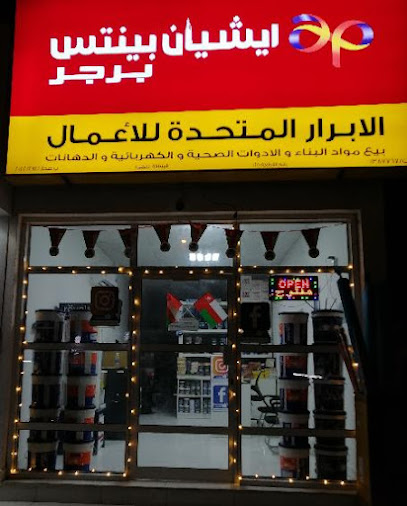 شركة الابرار المتحدة للاعمال - Oman|Sohar 114|Al hadheera|near shell petrol pump