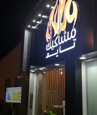 مشاكيك تايم - سمائل - +968 7116 5652